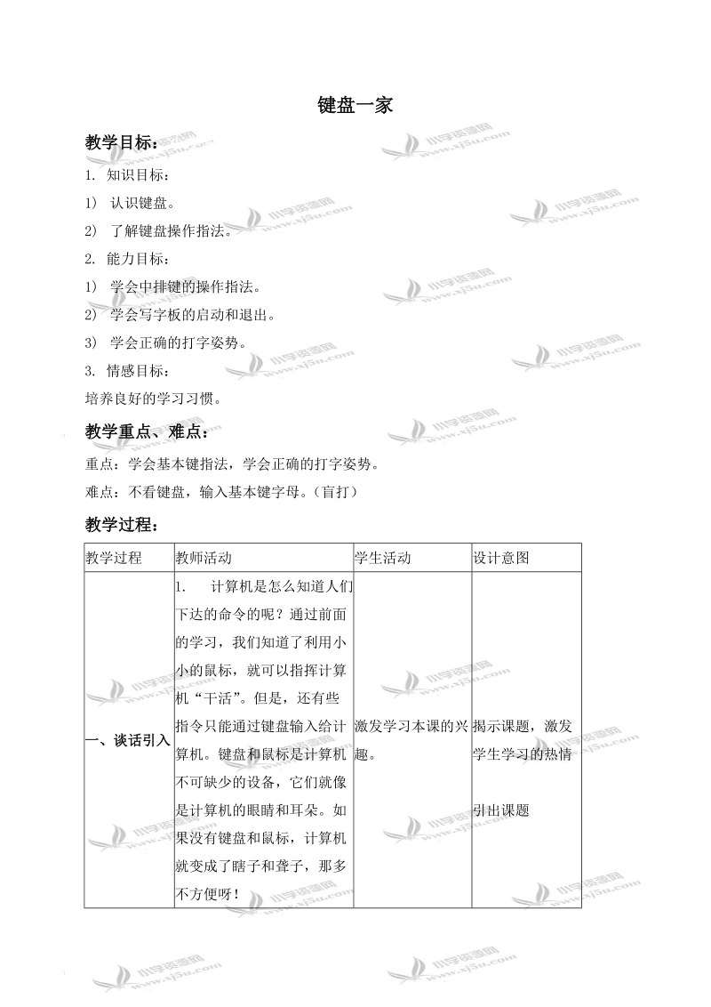 （浙江摄影版）三年级信息技术下册教案 键盘一家.doc_第1页