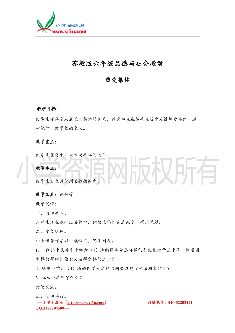 （苏教版）六年级品德与社会下册教案 热爱集体.doc_第1页