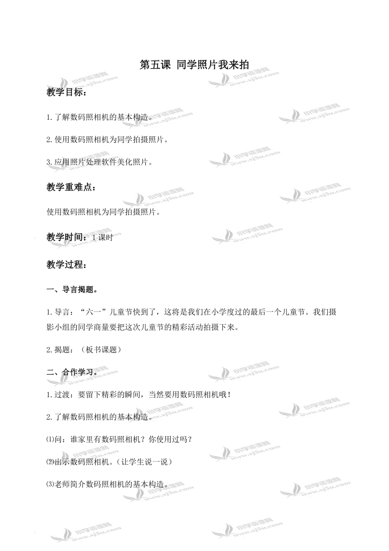 （华中师大版）六年级信息技术下册教案 第五课 同学照片我来拍.doc_第1页