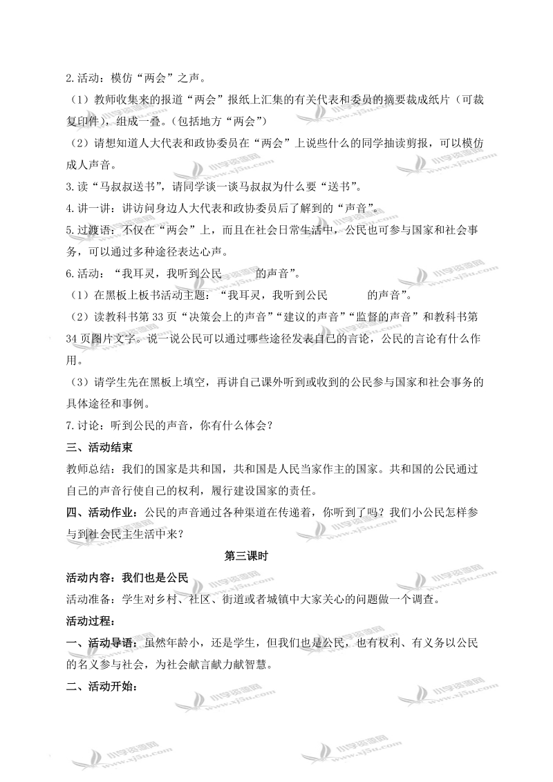 （鄂教版）六年级品德与社会上册教案 以公民的名义 2.doc_第3页