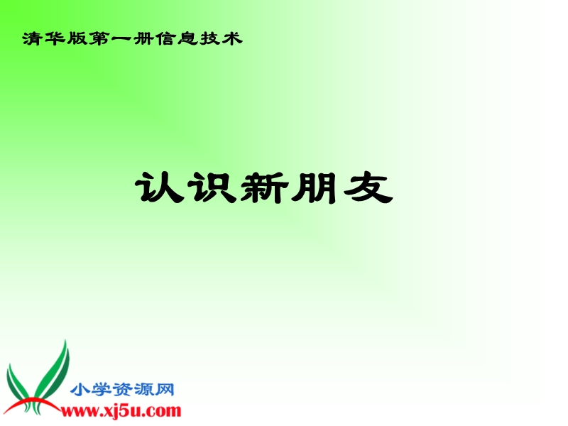 （清华版）第一册信息技术课件 认识新朋友.ppt_第1页