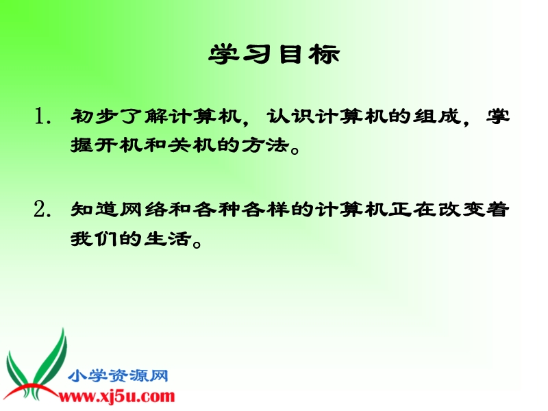 （清华版）第一册信息技术课件 认识新朋友.ppt_第2页