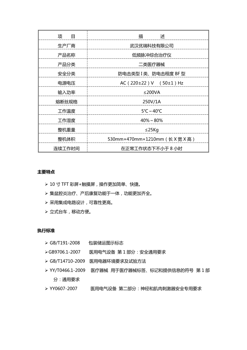 YR-380C产后康复治疗仪.doc_第3页