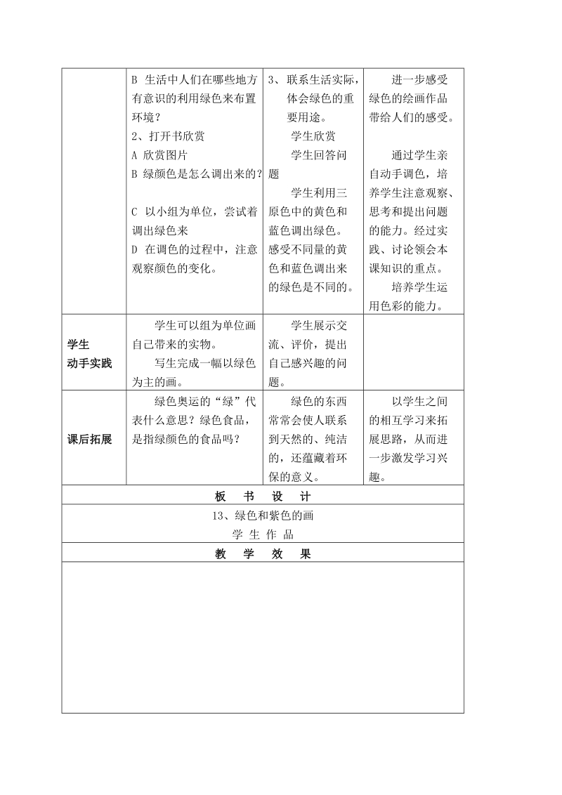 （人美版）三年级美术下册教案 绿色和紫色的画 3.doc_第2页