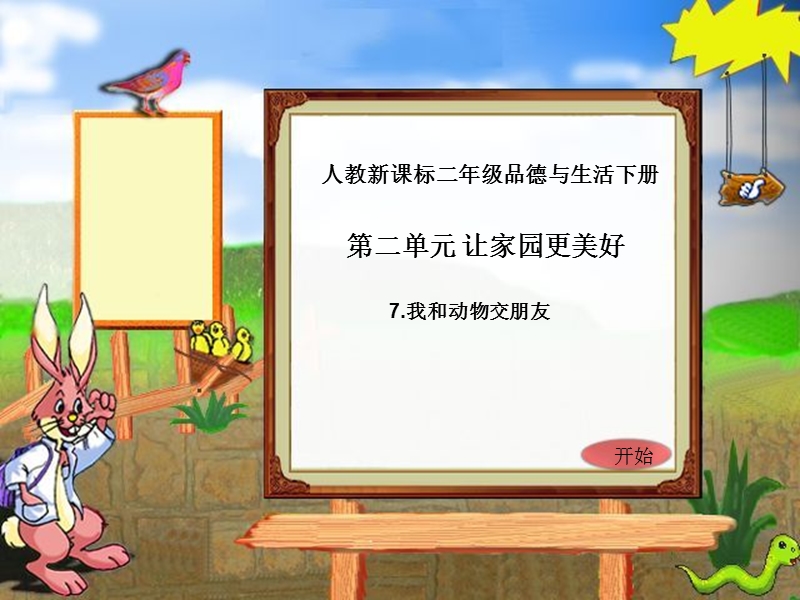 （人教新课标）二年级品德与生活下册课件 我和动物交朋友 5.ppt_第1页