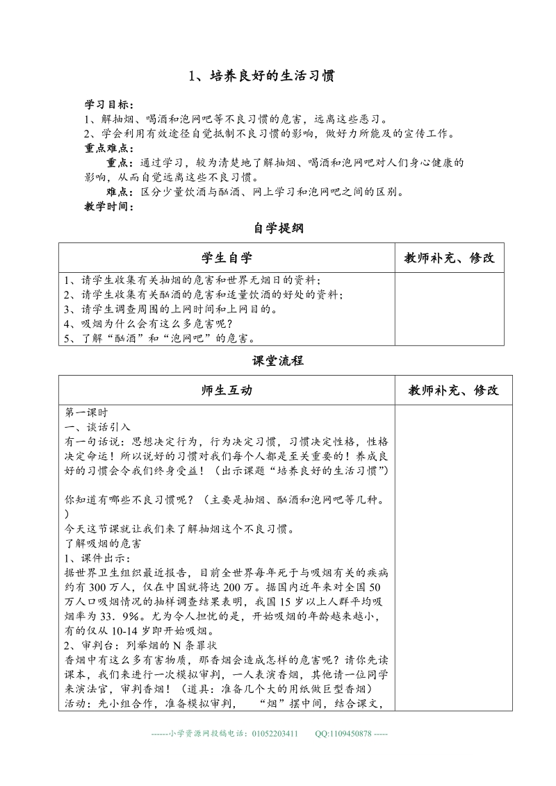 （浙教版）六年级品德与社会上册《培养良好的生活习惯》教案设计3.doc_第1页