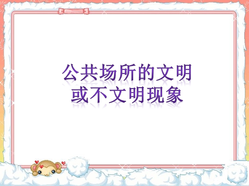 四年级下品德与社会教学反思公共场所的文明或不文明的现象苏教版.ppt_第1页