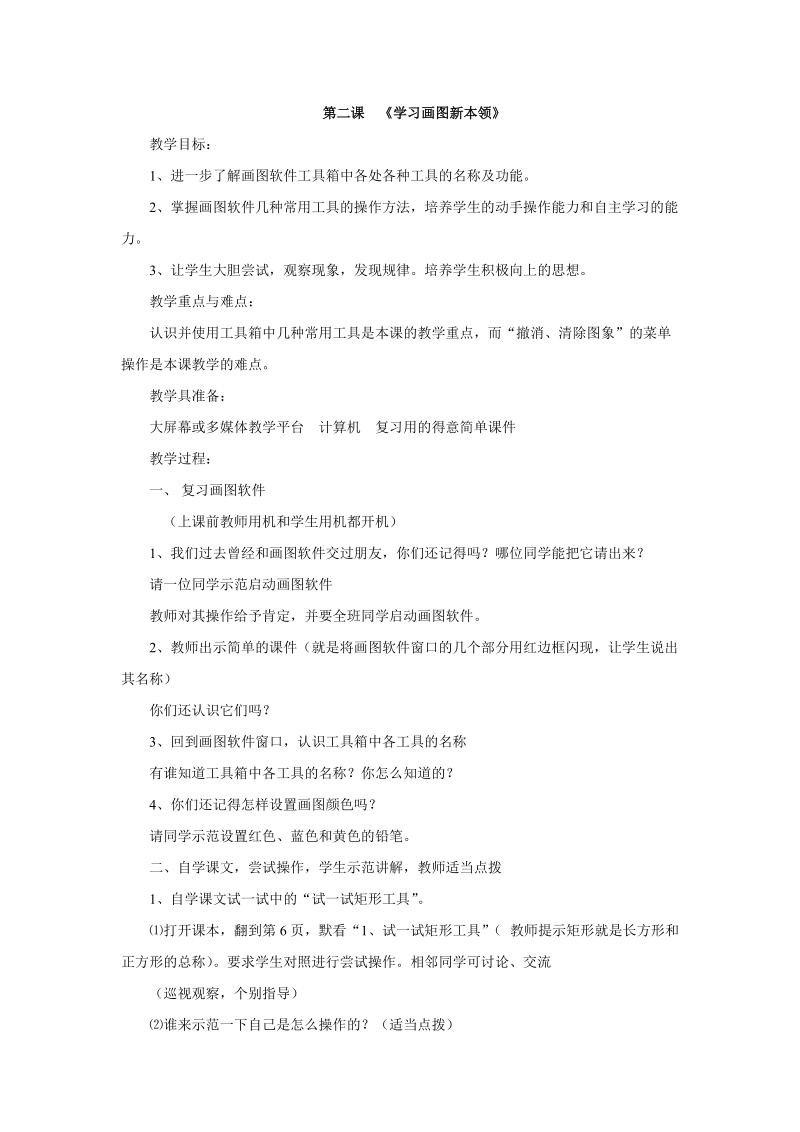 川教版三年级下信息技术教案 学习“画图”新本领.doc_第1页