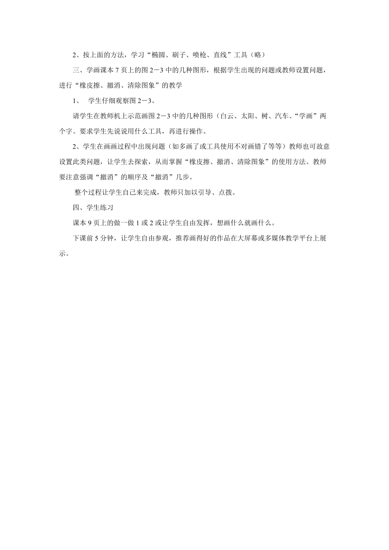 川教版三年级下信息技术教案 学习“画图”新本领.doc_第2页