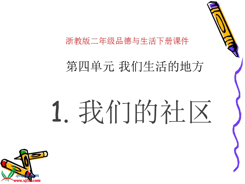 （浙教版）二年级品德与生活下册课件 我们的社区 1.ppt_第1页