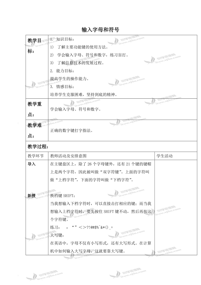 （清华版）第一册信息技术教案 输入字母和符号.doc_第1页