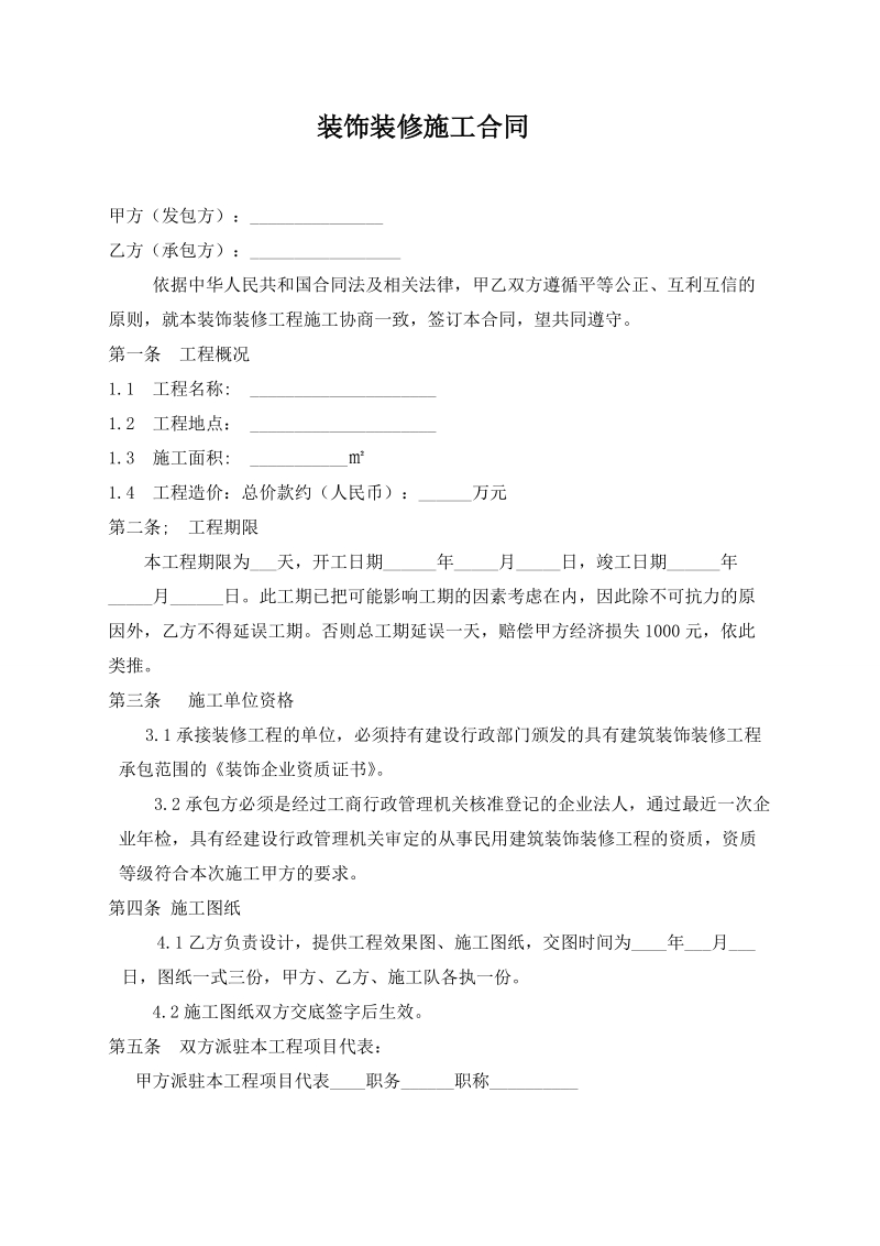 精装修施工合同.doc_第1页