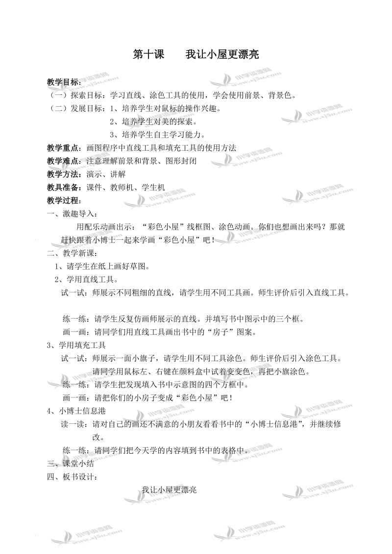 （华中师大版）三年级信息技术上册教案 第十课 我让小屋更漂亮 1.doc_第1页