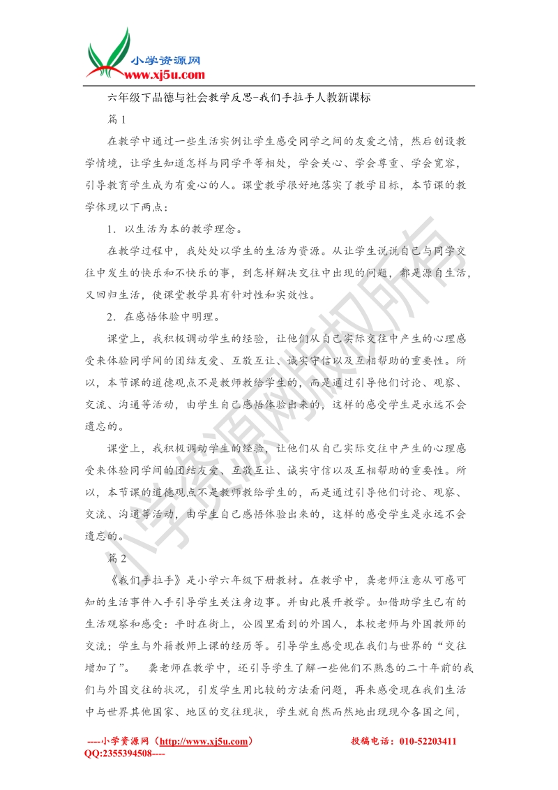 （人教新课标）六年级下品德与社会教学反思-我们手拉手(4).doc_第1页