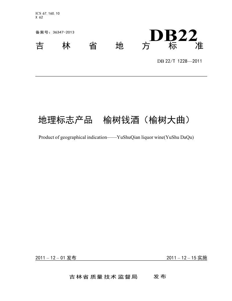 DB22T1228-2011 地理标志产品 榆树钱酒（榆树大曲）.docx_第1页