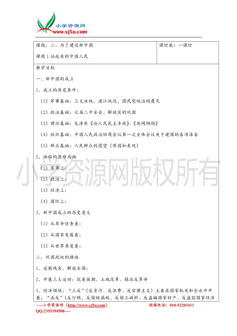 （北师大版）六年级上册品德教案 2.1站起来的中国人民.doc_第1页