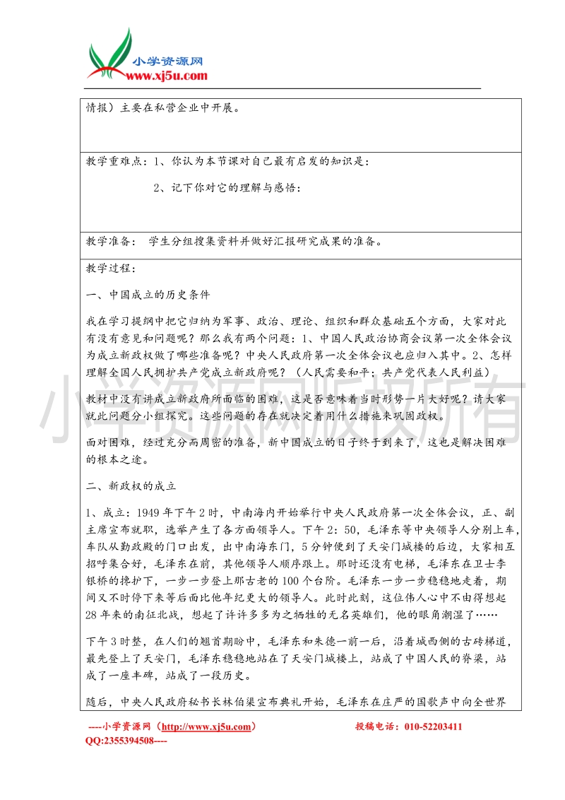 （北师大版）六年级上册品德教案 2.1站起来的中国人民.doc_第2页