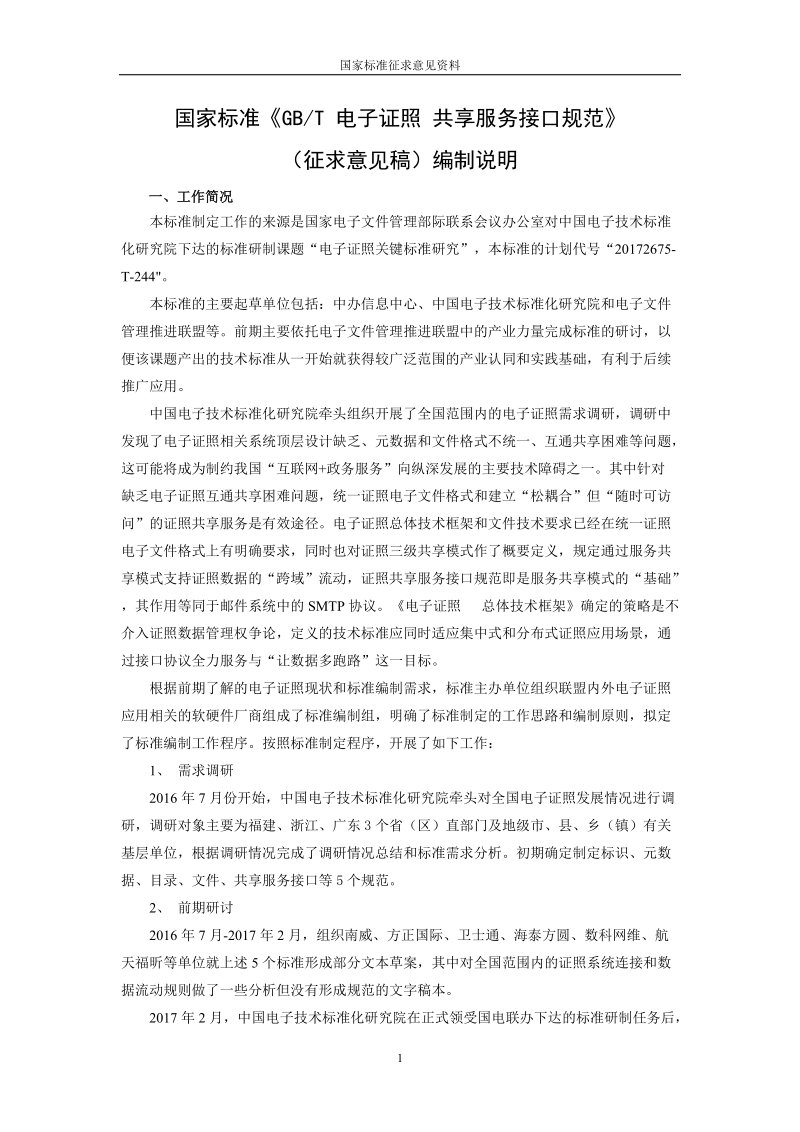 6GB_T_FFFF_电子证照共享服务接口规范-征求意见稿编制说201805.doc_第1页