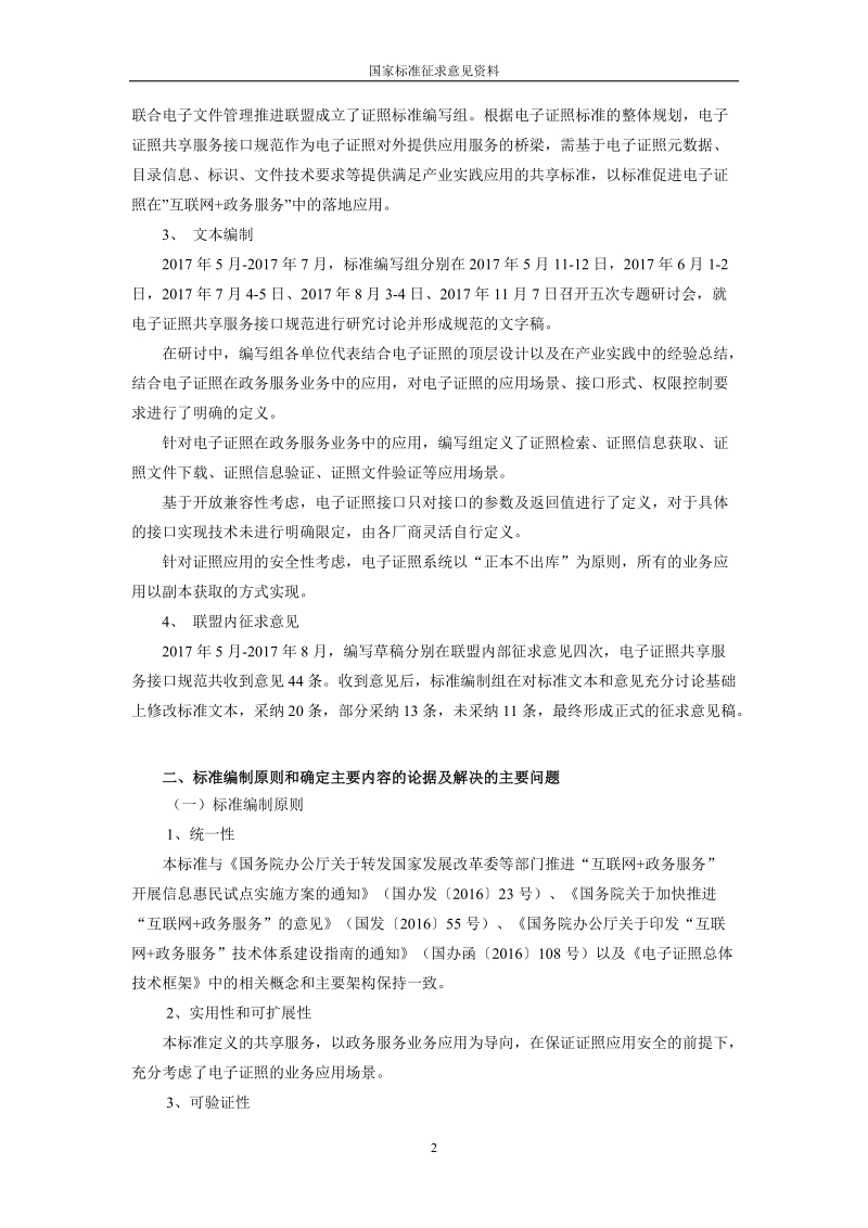 6GB_T_FFFF_电子证照共享服务接口规范-征求意见稿编制说201805.doc_第2页