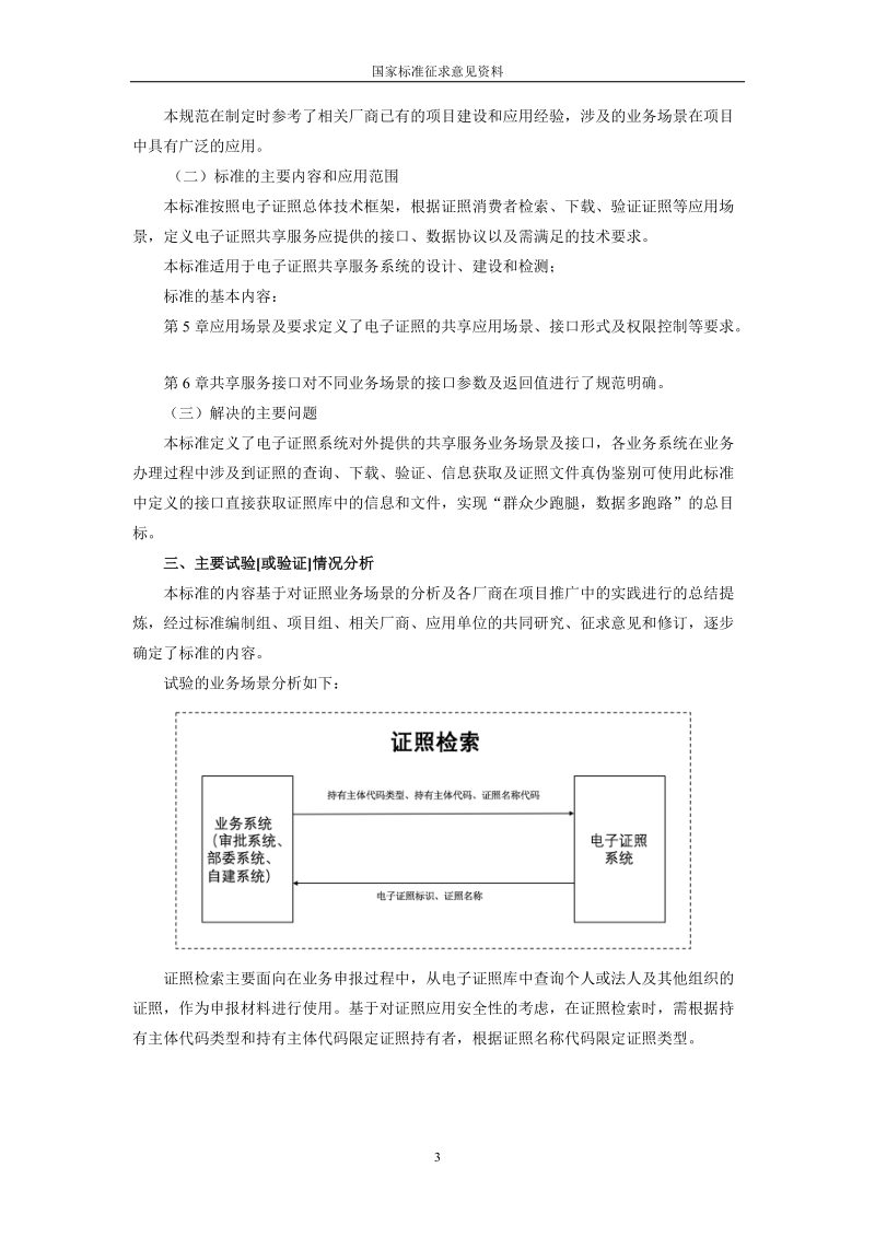 6GB_T_FFFF_电子证照共享服务接口规范-征求意见稿编制说201805.doc_第3页