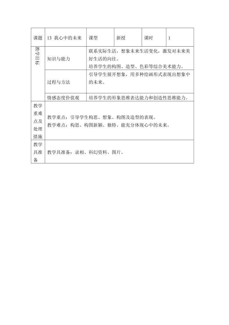 （人教新课标）四年级美术上册教案 我心中的未来.doc_第1页