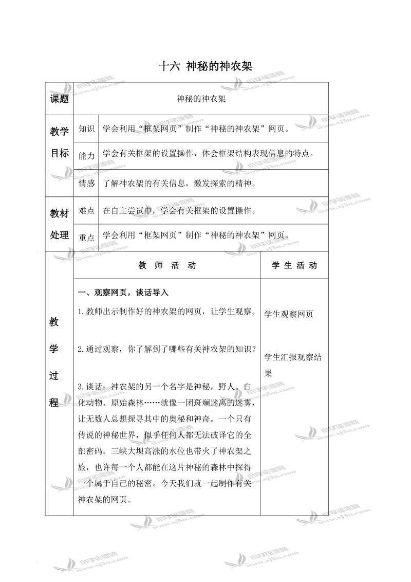 （冀教版）六年级信息技术下册教案 十六 神秘的神农架 第一课时 2.doc_第1页