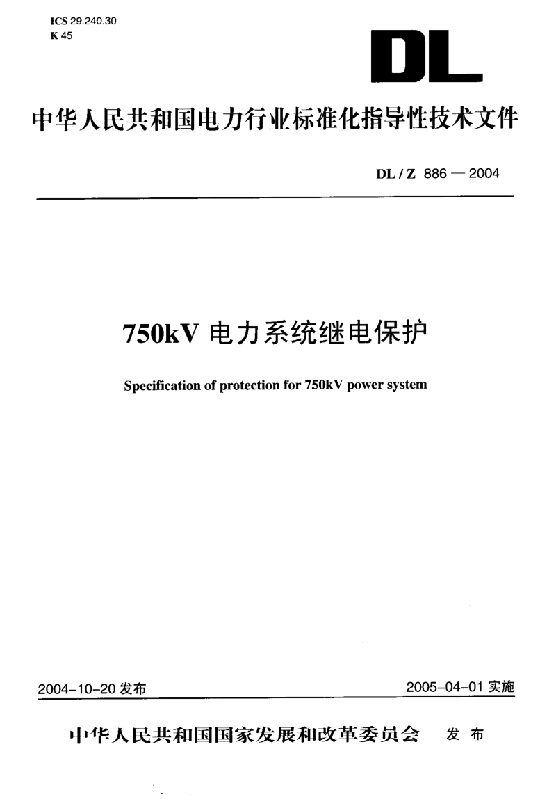 DLZ 886-2004 750kv电力系统继电保护.pdf_第1页