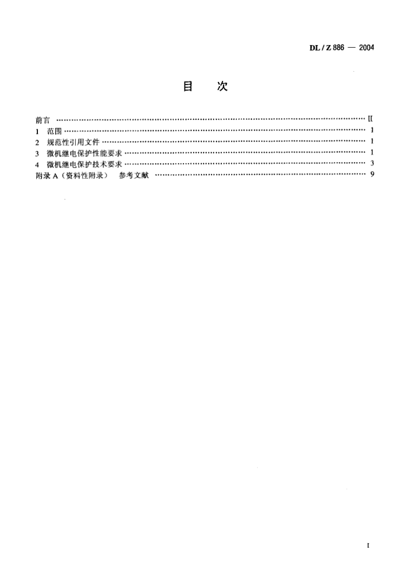 DLZ 886-2004 750kv电力系统继电保护.pdf_第2页