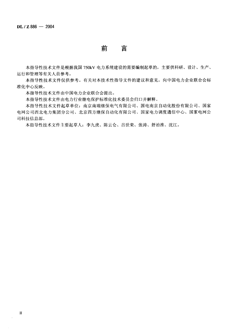 DLZ 886-2004 750kv电力系统继电保护.pdf_第3页