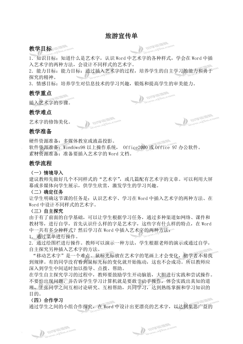 （龙教版）四年级信息技术上册教案 旅游宣传单.doc_第1页