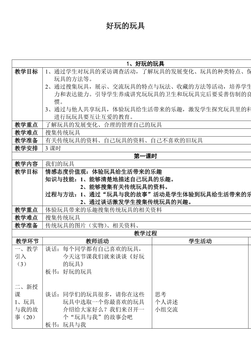 （首师大版）二年级品德上册教案 好玩的玩具.doc_第1页