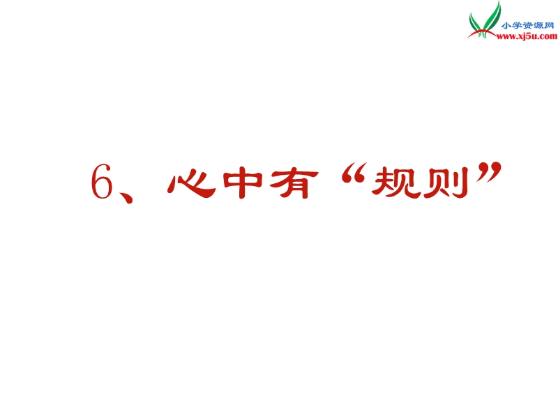 （苏教版）2015秋五年级品社上册《心中有“规则”》课件3.ppt_第1页