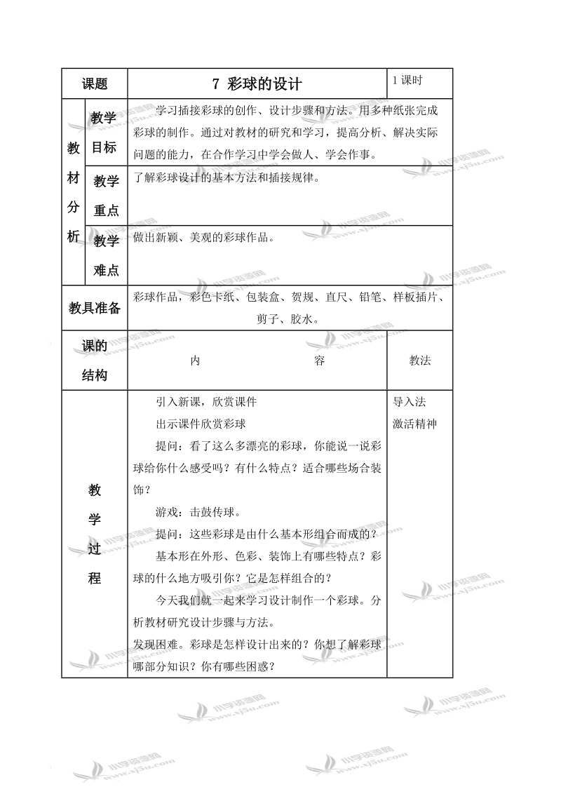 （人美版）六年级美术下册教案 彩球的设计 1.doc_第1页