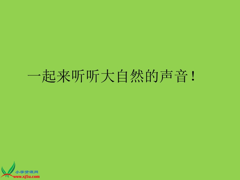 美丽的大自然（第一课时）.ppt_第3页