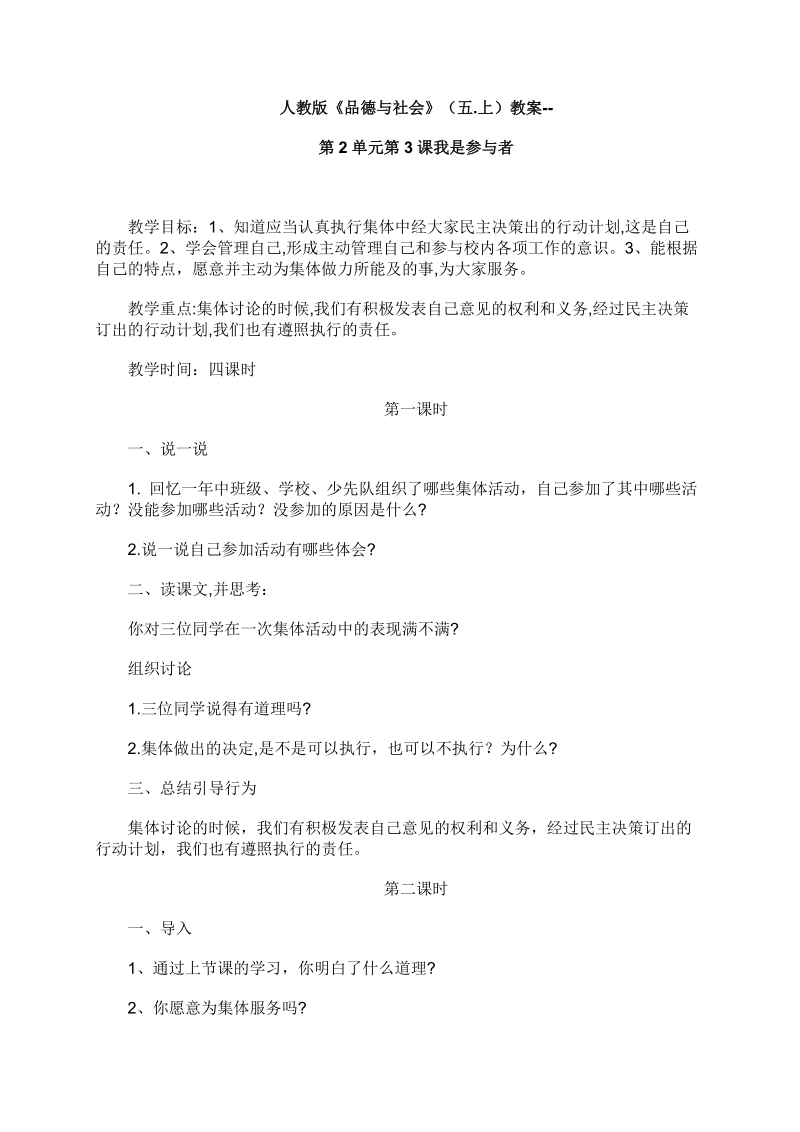 （人教新课标）五年级品德与社会上册教案 我是参与者 2.doc_第1页