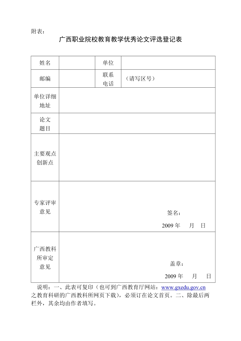 广西职业院校教育教学优秀论文评选登记表.doc_第1页