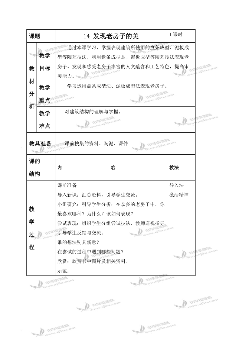 （人美版）六年级美术下册教案 发现老房子的美 1.doc_第1页