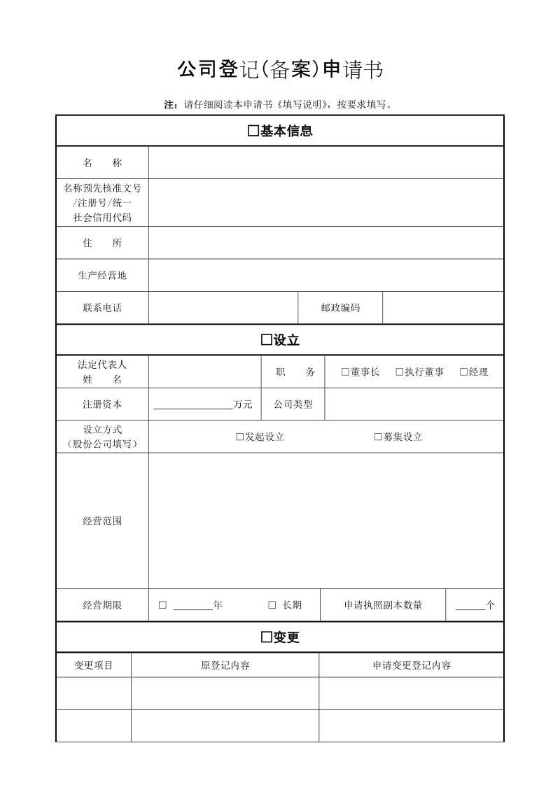 公司登记（备案）申请书填写说明.doc_第2页