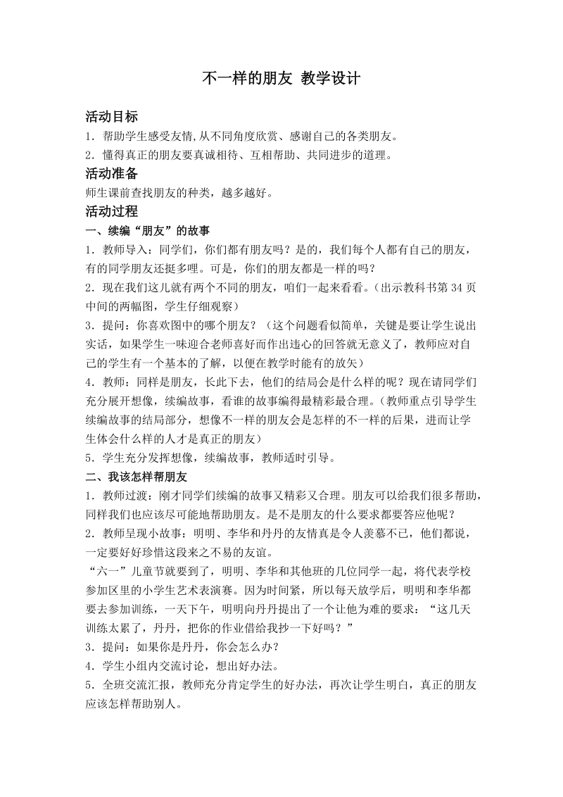 （人教新课标）三年级品德与社会下册教案 不一样的你我他4.doc_第1页