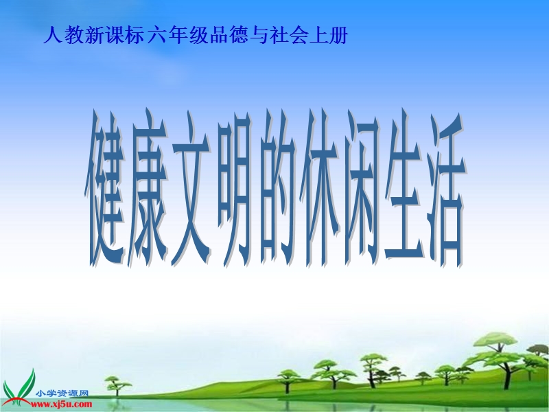 （人教新课标）六年级品德与社会上册课件 健康文明的休闲生活 1.ppt_第1页