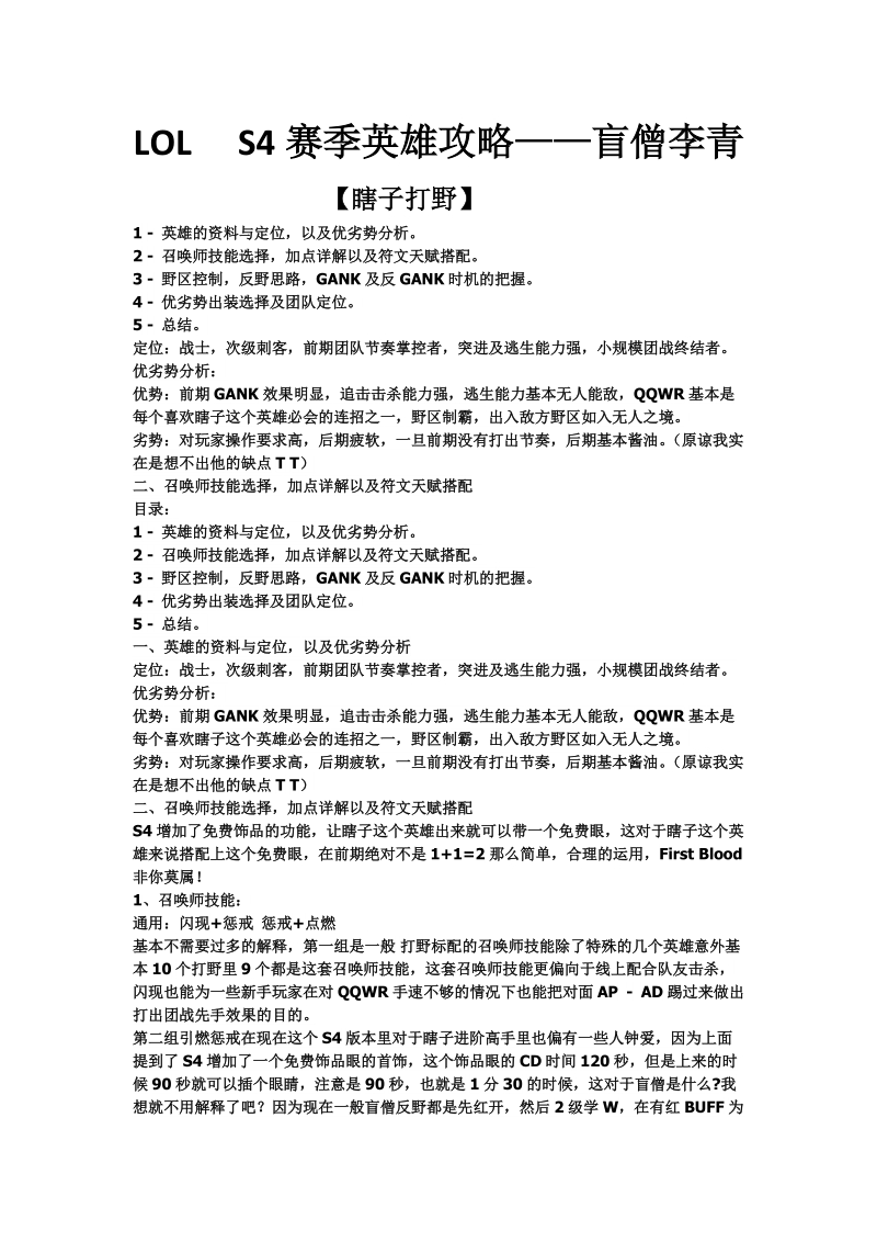 LOLS4赛季盲僧李青打野攻略.docx_第1页