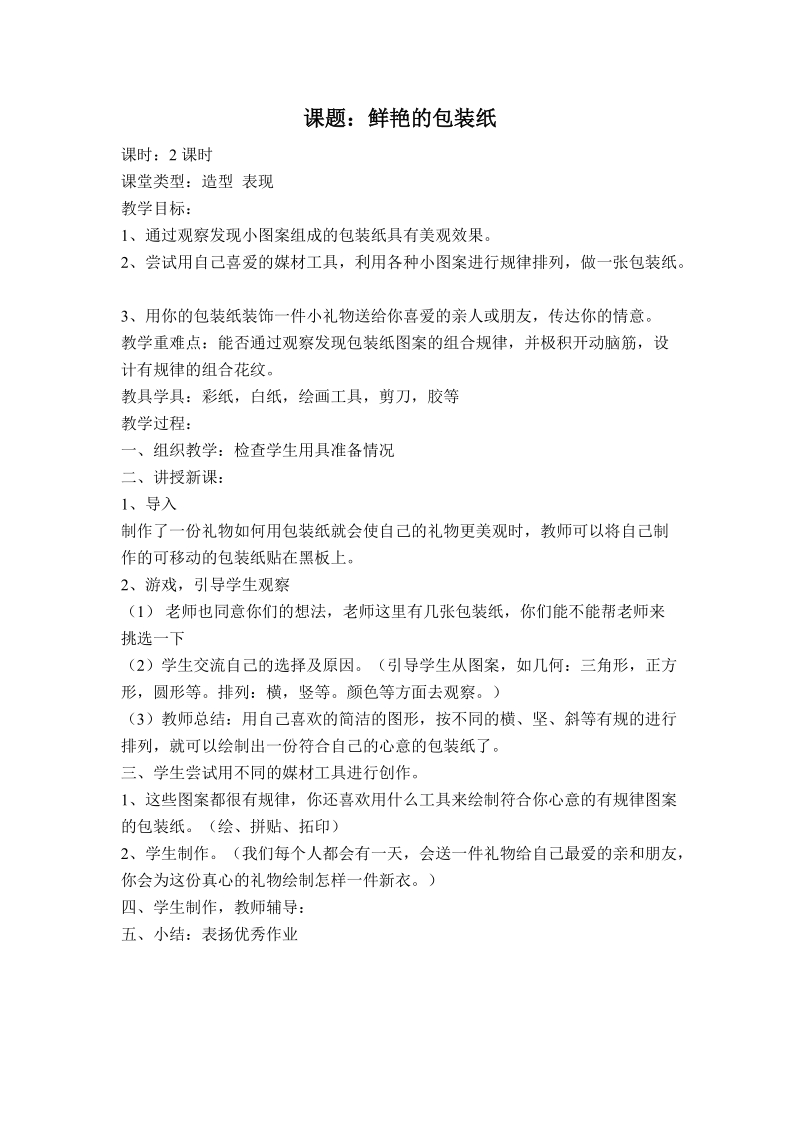 （人教新课标）二年级美术下册教案 鲜艳的包装纸 3.doc_第1页