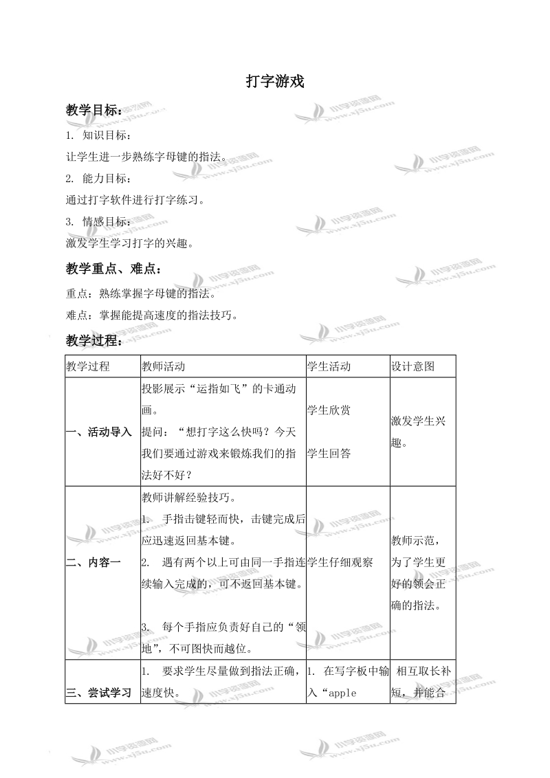 （浙江摄影版）三年级信息技术下册教案 打字游戏.doc_第1页