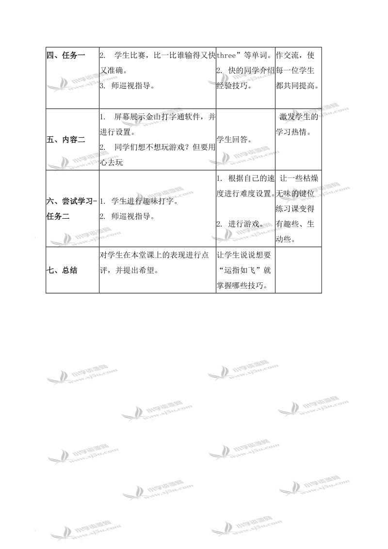 （浙江摄影版）三年级信息技术下册教案 打字游戏.doc_第2页