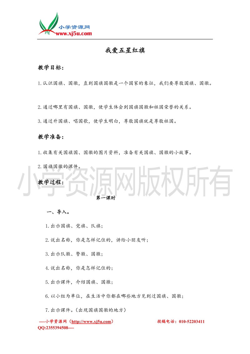 （北师大版）二年级上册品德教案 我爱五星红旗.doc_第1页