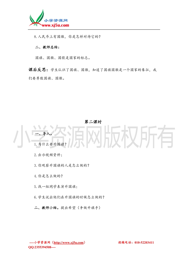 （北师大版）二年级上册品德教案 我爱五星红旗.doc_第2页