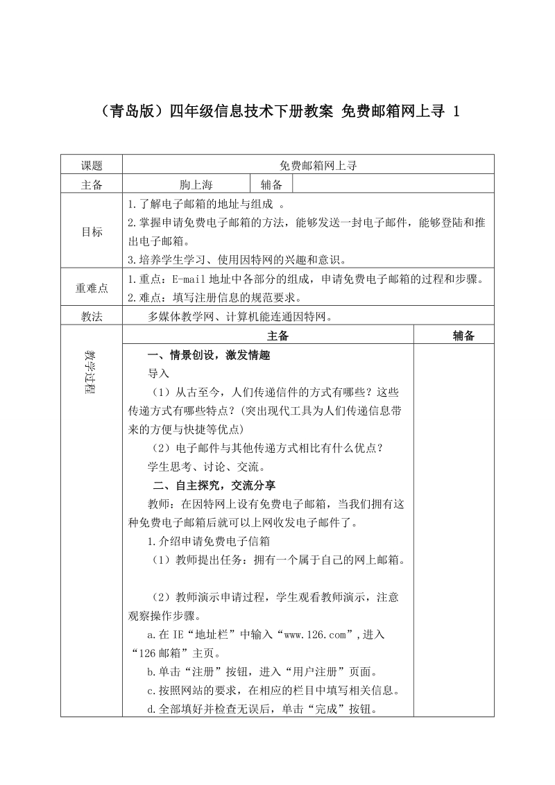 （青岛版）四年级信息技术下册教案 免费邮箱网上寻 1.doc_第1页