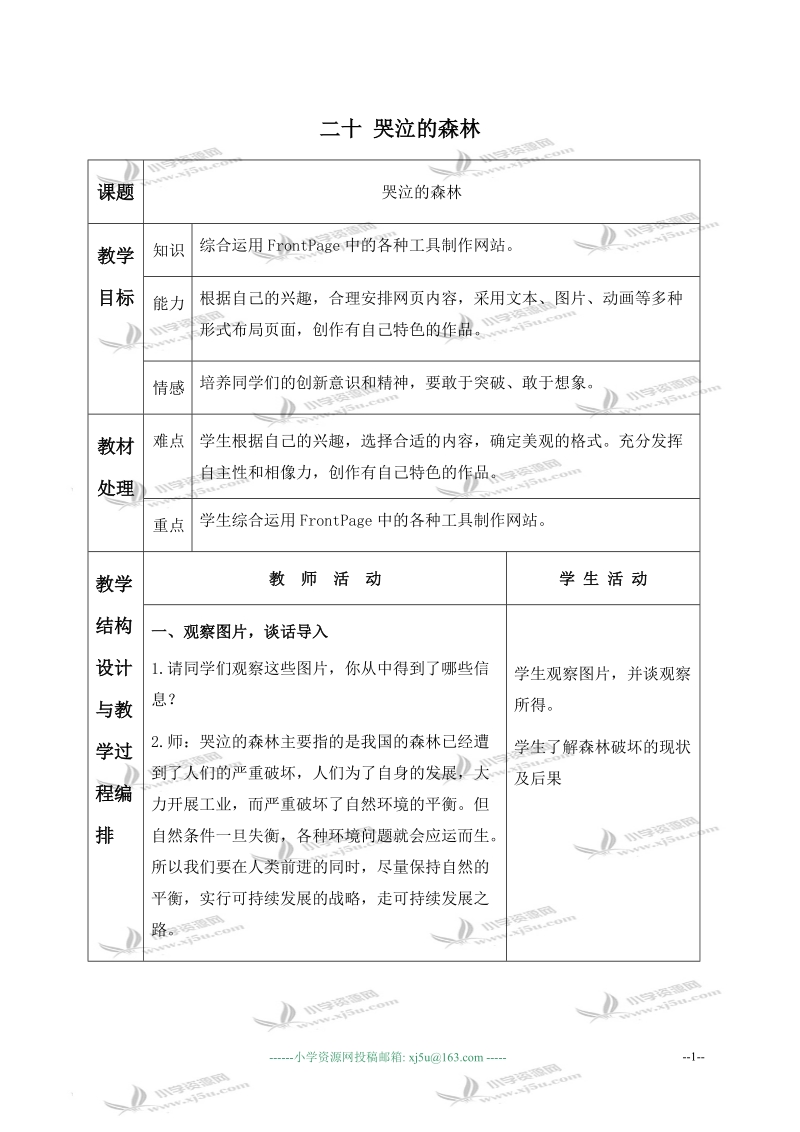 （冀教版）六年级信息技术下册教案 二十 哭泣的森林 2.doc_第1页