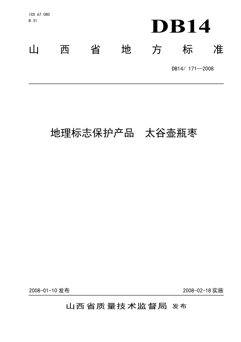 DB14-171-2008 地理标志保护产品 太谷壶瓶枣.docx_第1页