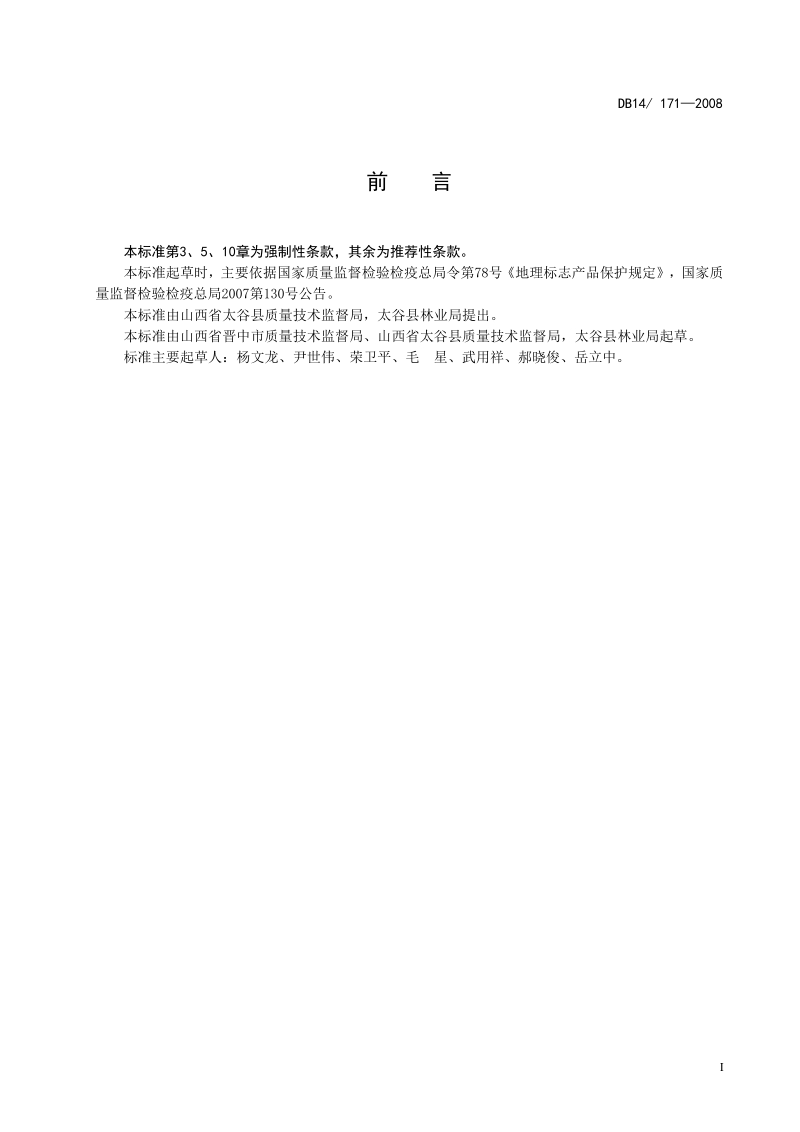 DB14-171-2008 地理标志保护产品 太谷壶瓶枣.docx_第3页